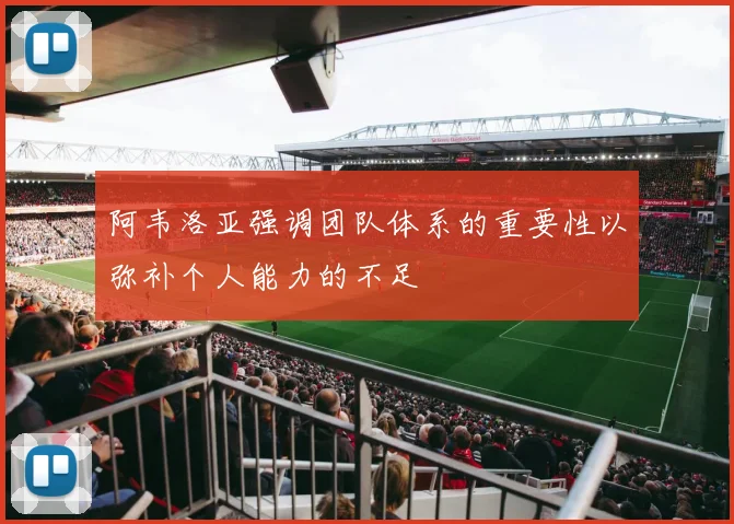 阿韦洛亚强调团队体系的重要性以弥补个人能力的不足