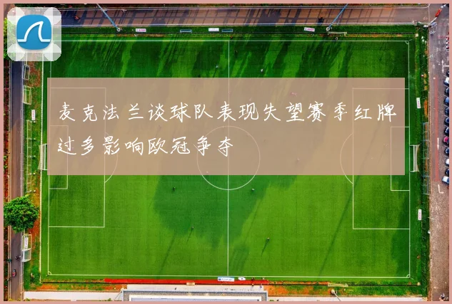 麦克法兰谈球队表现失望赛季红牌过多影响欧冠争夺